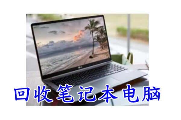 台山市回收电脑