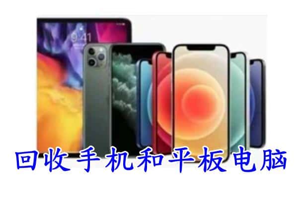 台山市回收手机